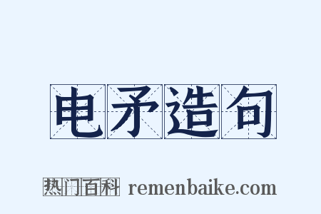 电矛造句是什么意思的图片
